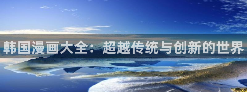 韩漫漫画官网入口免费阅读