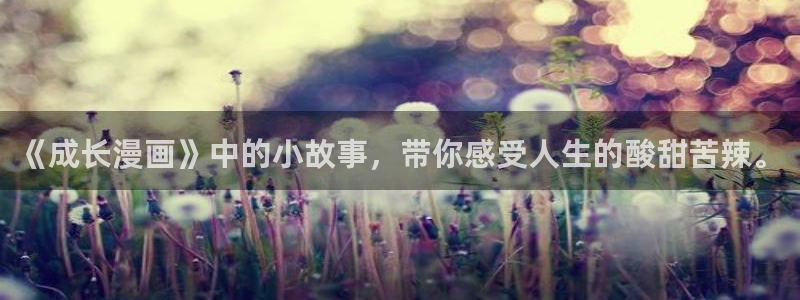 韩漫漫画在线免费：《成长漫画》中的小故事，带你感受人生的酸甜苦辣。