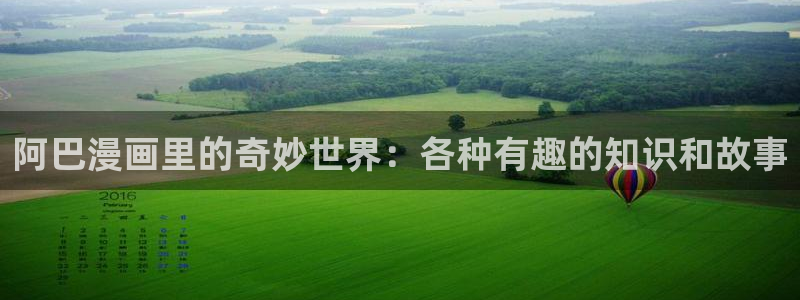 韩漫漫画官网下载：阿巴漫画里的奇妙世界：各种有趣的知识和故事